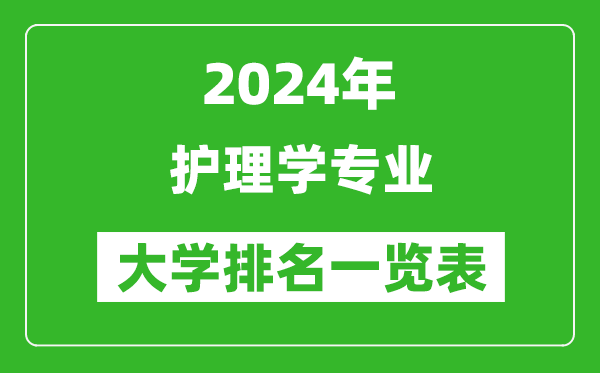 2024年全国护理学专业大学排名一览表