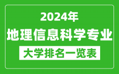 2024年全国地理信息科学专业大学排名一览表