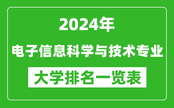 2024年全国电子信息科学与技术专业大学排名一览表