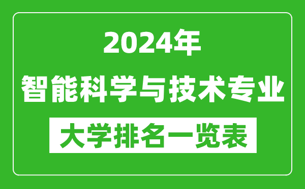 2024年全国智能科学与技术专业大学排名一览表