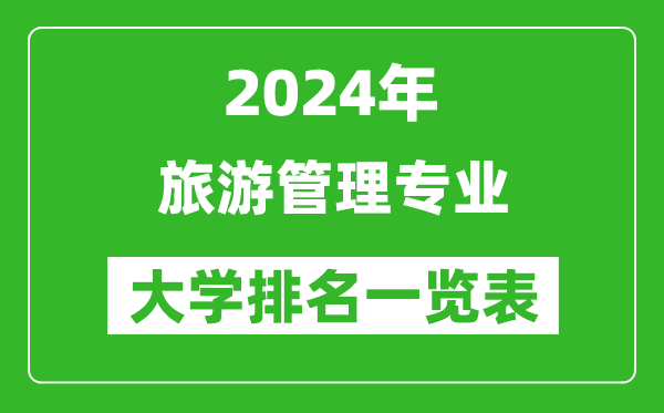 2024年全国旅游管理专业大学排名一览表