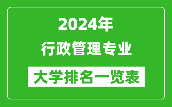 2024年全国行政管理专业大学排名一览表