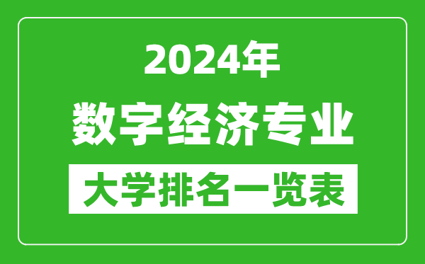 2024年全国数字经济专业大学排名一览表