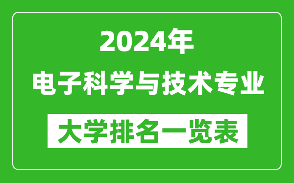 2024年全国电子科学与技术专业大学排名一览表