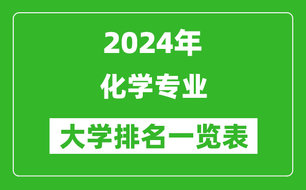 2024年全国化学专业大学排名一览表