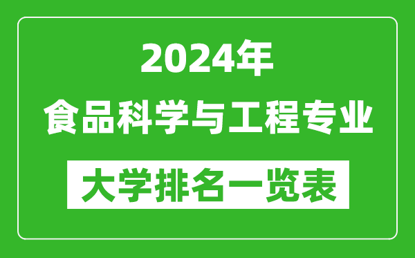 2024年全国食品科学与工程专业大学排名一览表