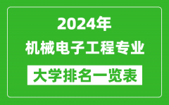 2024年全国机械电子工程专业大学排名一览表