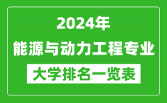 2024年全国能源与动力工程专业大学排名一览表