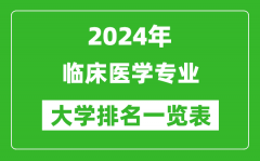 2024年全国临床医学专业大学排名一览表