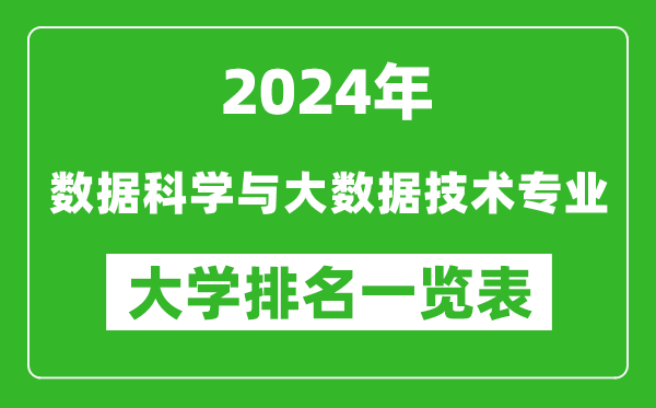 2024年全国数据科学与大数据技术专业大学排名一览表