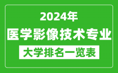 2024年全国医学影像技术专业大学排名一览表