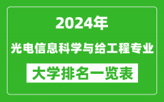 2024年全国光电信息科学与工程专业大学排名一览表