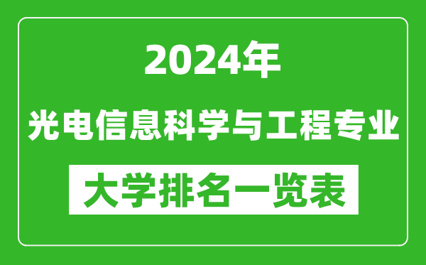 2024年全国光电信息科学与工程专业大学排名一览表