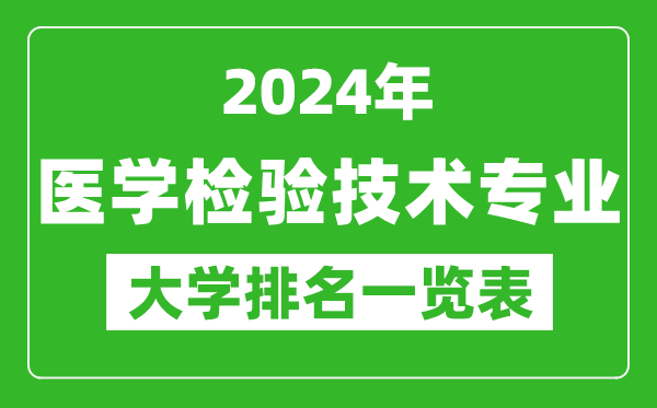 2024年全国医学检验技术专业大学排名一览表