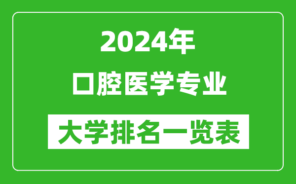 2024年全国口腔医学专业大学排名一览表