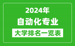 2024年全国自动化专业大学排名一览表