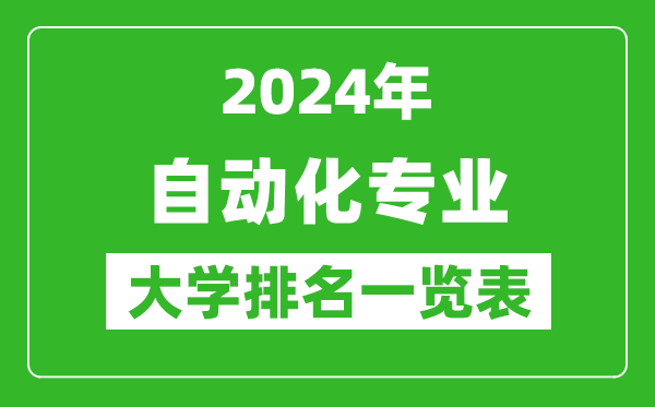 2024年全国自动化专业大学排名一览表