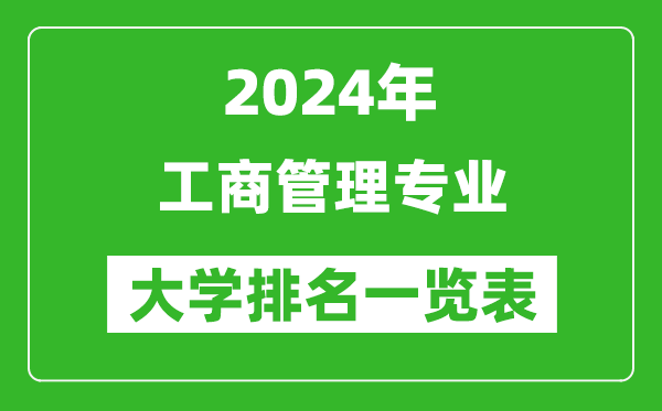 2024年全国工商管理专业大学排名一览表