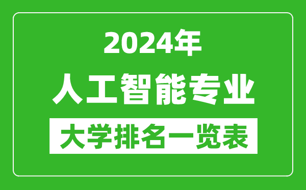 2024年全国人工智能专业大学排名一览表