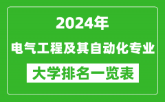 2024年全国电气工程及其自动化专业大学排名一览表