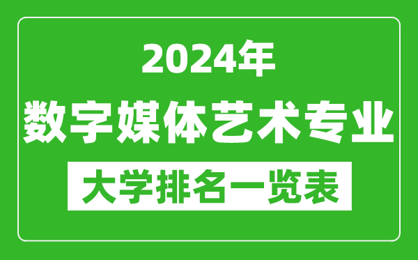 2024年全国数字媒体艺术专业大学排名一览表