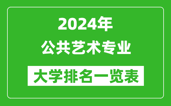 2024年全国公共艺术专业大学排名一览表