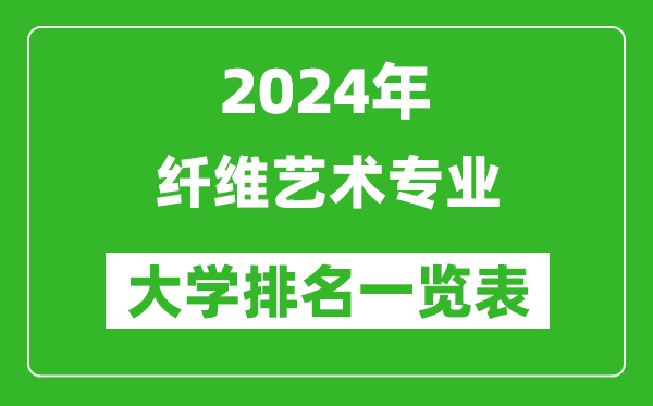 2024年全国纤维艺术专业大学排名一览表