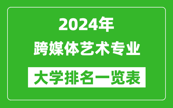 2024年全国跨媒体艺术专业大学排名一览表