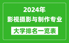 2024年全国影视摄影与制作专业大学排名一览表