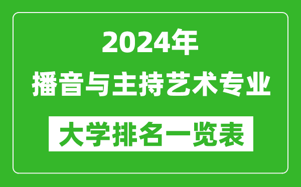 2024年全国播音与主持艺术专业大学排名一览表