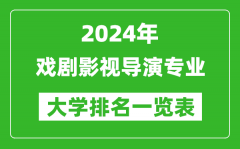 2024年全国戏剧影视导演专业大学排名一览表