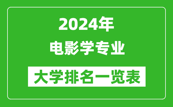 2024年全国电影学专业大学排名一览表