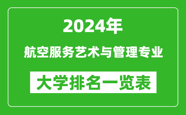 2024年全国航空服务艺术与管理专业大学排名一览表