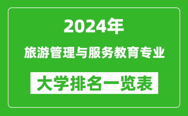 2024年全国旅游管理与服务教育专业大学排名一览表