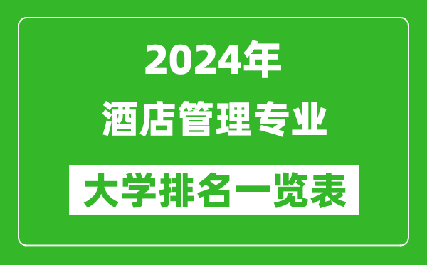 2024年全国酒店管理专业大学排名一览表