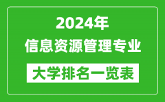 2024年全国信息资源管理专业大学排名一览表