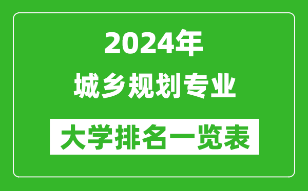 2024年全国城乡规划专业大学排名一览表