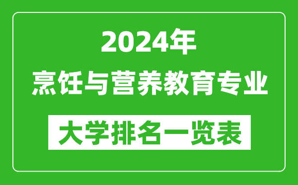 2024年全国烹饪与营养教育专业大学排名一览表