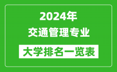 2024年全国交通管理专业大学排名一览表