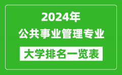 2024年全国公共事业管理专业大学排名一览表