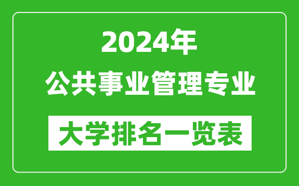 2024年全国公共事业管理专业大学排名一览表