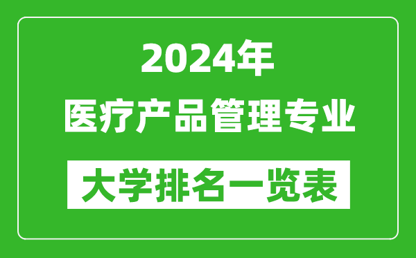 2024年全国医疗产品管理专业大学排名一览表