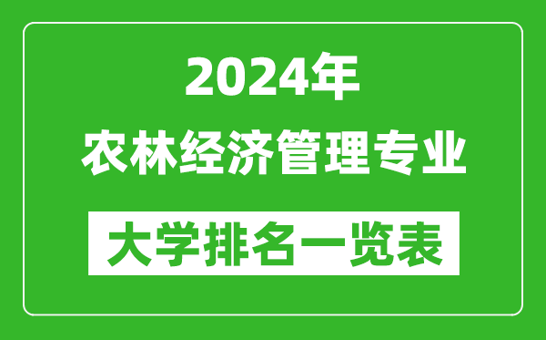 2024年全国农林经济管理专业大学排名一览表