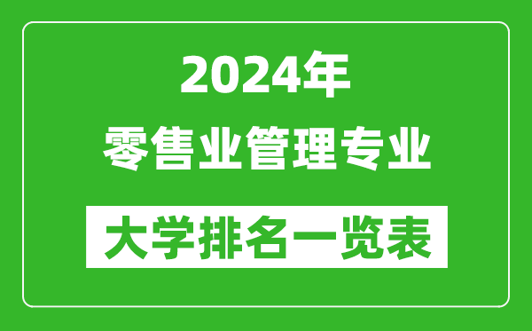 2024年全国零售业管理专业大学排名一览表