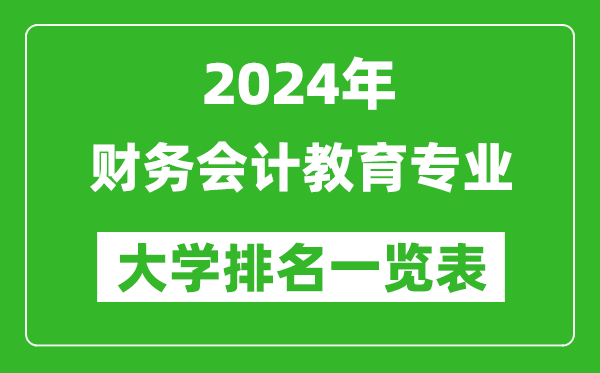 2024年全国财务会计教育专业大学排名一览表