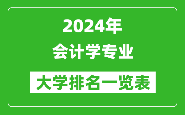 2024年全国会计学专业大学排名一览表