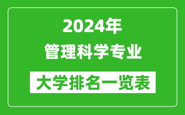 2024年全国管理科学专业大学排名一览表