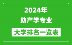 2024年全国助产学专业大学排名一览表