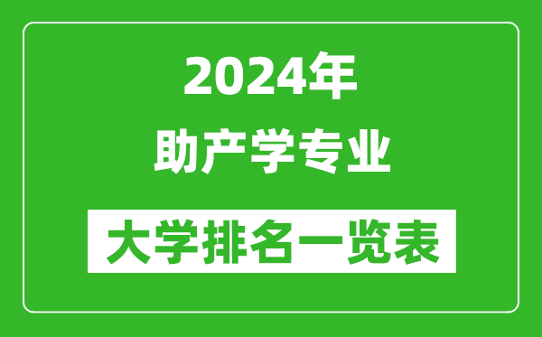 2024年全国助产学专业大学排名一览表