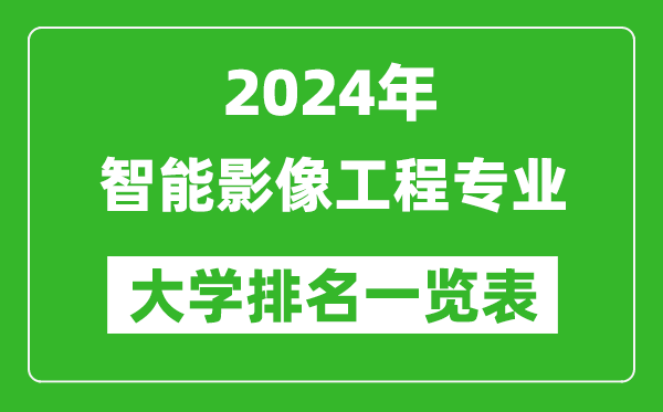 2024年全国智能影像工程专业大学排名一览表